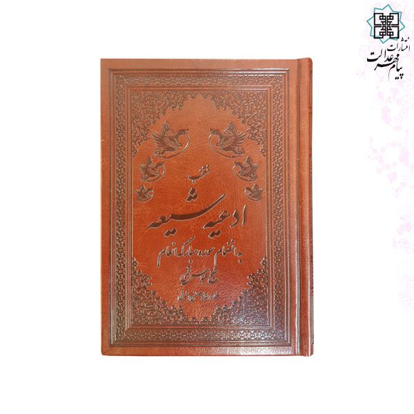 کتاب ادعیه شیعه جیبی چرم